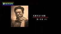 2017-04-21纪录大时代 民国司法十案录（十）闻一多案
