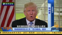 2017-04-29记者再报告 特朗普“百日新政”