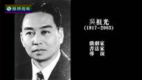 2017-04-30名人面对面 文化大家吴祖光诞辰百年 吴欢追忆父母往事