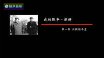 2017-05-01纪录大时代 我的战争-朝鲜（一）决断颐年堂