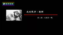 2017-05-02纪录大时代 我的战争-朝鲜（二）入朝第一战