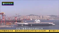 2017-05-02中国战法 巨舰下水——中国开启双航母时代