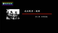 2017-05-03纪录大时代 我的战争-朝鲜（三）38军万岁