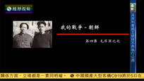 2017-05-04纪录大时代 我的战争-朝鲜（四）毛岸英之死
