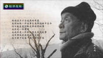 2017-05-05我们一起走过 半在清溪半在山——历史地理学家陈桥驿
