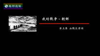 2017-05-05纪录大时代 我的战争-朝鲜（五）血战长津湖
