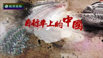 2017-05-06皇牌大放送 自行车上的中国