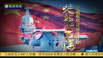 2017-05-07大新闻大历史 蛟龙出海——中国航母发展进行时