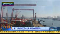 2017-05-13记者再报告 国产航母下水