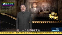 2017-05-14大新闻大历史 青瓦台的宿命