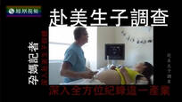 2017-05-27皇牌大放送 赴美生子调查