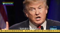 2017-05-28大新闻大历史 特朗普的困惑