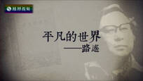 2017-06-02我们一起走过 平凡的世界——路遥