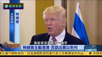 2017-06-03记者再报告 特朗普外交首秀