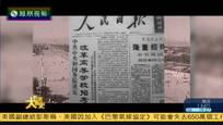 2017-06-11大新闻大历史 阳光灿烂的日子——恢复高考40年