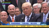 2017-06-17记者再报告 美国医改之争