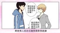 污狗国漫-和异性同居是一种什么样的体验?《同居男闺蜜》