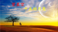 视频:听董文华阎维文合唱《望星空-十五的月亮》心中充满想念