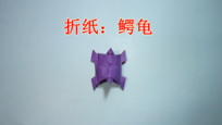 儿童手工折纸乌龟 鳄龟的折法教程