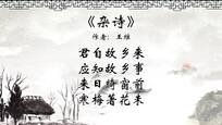 中华传统文化 每天一首古诗词 杂诗