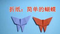 视频-手工折纸:蝴蝶戒指的简单折法