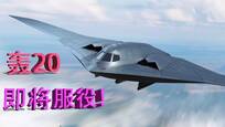 定了! 官方亲口承认: 中国战略轰炸机或将问世, 轰20要服役了!