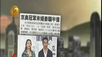北京奥运冠军女友骗钱 27个文体明星上当