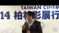 柏林影展行前记者会 影人齐聚造势