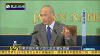 东京都知事将访问北京 学习奥运经验