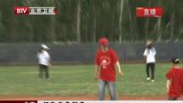 别样过六一 棒球运动快乐多