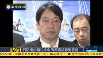 日防相视察新雷达基地 明指防备中俄军机威胁