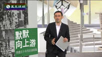 2014-07-07开卷八分钟 《默默向上游 —— 香港五十年代社会影像》
