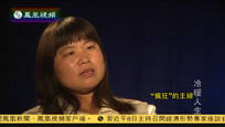 2014-07-08冷暖人生 “疯狂”的主妇