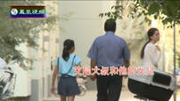 2014-07-15冷暖人生 艾尼大叔和他的女儿