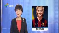 巴萨英格兰备战拉基蒂奇谈苏神