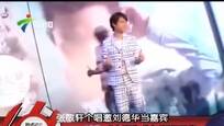 张敬轩个唱邀请刘德华当嘉宾 被称“太阳”参与赈灾工作