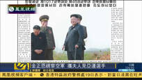 金正恩露面视察空军 携夫人看望亚运运动员