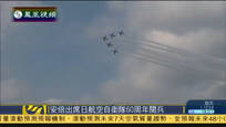 日本航空自卫队举行阅兵式 鱼鹰首次亮相