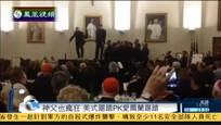 两名神父秀舞技 美式踢踏PK爱尔兰踢踏