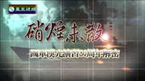 皇牌大放送 硝烟未散——国军汉光演习30周年解密