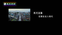 2014-12-01凤凰大视野 马可波罗——从历史走入现代（六）