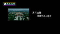 2014-12-02凤凰大视野 马可波罗——从历史走入现代（七）