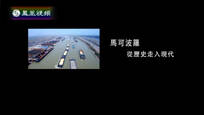 2014-12-03凤凰大视野 马可波罗——从历史走入现代（八）