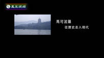2014-12-04凤凰大视野 马可波罗——从历史走入现代（九）