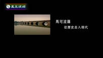 2014-12-05凤凰大视野 马可波罗——从历史走入现代（十）