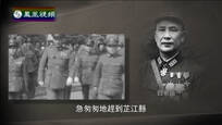 2014-12-23凤凰大视野 横戈蹈虎穴——解放军剿匪纪事（二）