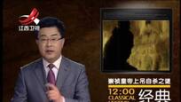 2015-01-28经典传奇 崇祯皇帝上吊自杀之谜