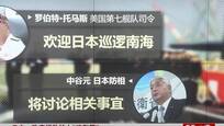 日外相：将探讨航空自卫队巡逻南海