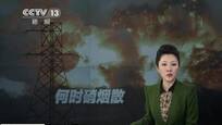 一纸空谈？乌东部硝烟难散