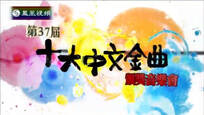 2015-02-21皇牌大放送 第37届十大中文金曲颁奖音乐会